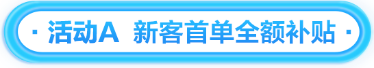    ·活动A  新客首单全额补贴·