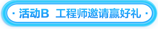    ·活动B  工程师邀请赢好礼·
