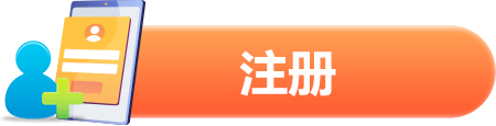 点击注册
