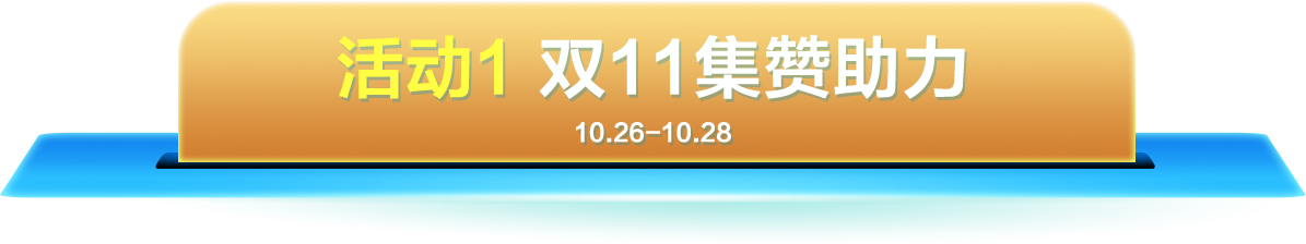活动1：双11集赞助力（10.26-10.28）