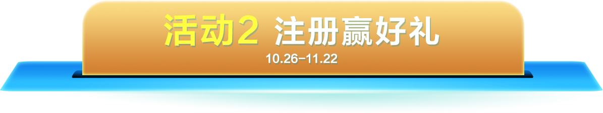 活动2：注册赢好礼（10.26-11.22）