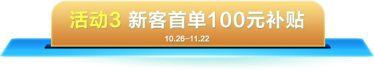 活动3：新客首单100元补贴（10.26-11.22）