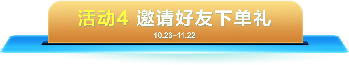 活动4：邀请好友下单礼（10.26-11.22）