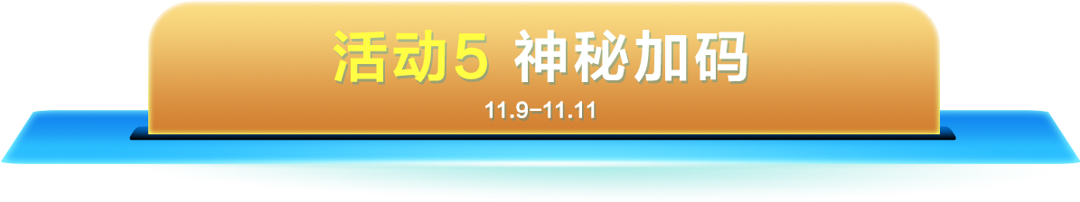 活动5：神秘加码（11.9-11.11）