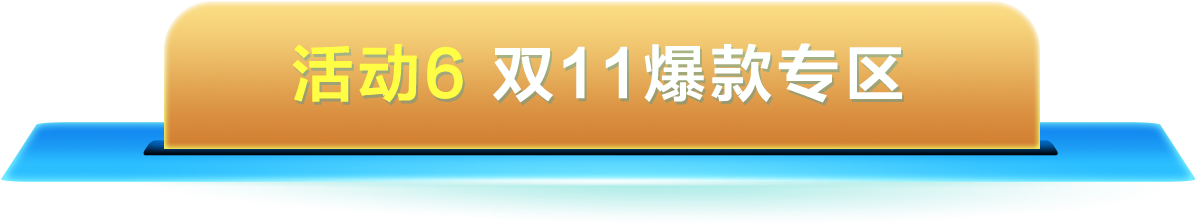 活动6：双11爆款专区