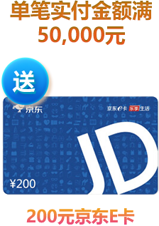 单笔实付金额满50,000元，送200元京东E卡