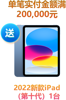 单笔实付金额满200,000元，送2022新款iPad（第十代）1台