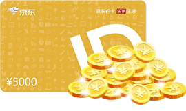 5000元京东E卡