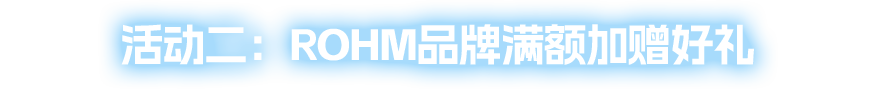 活动二：ROHM品牌满额加赠好礼