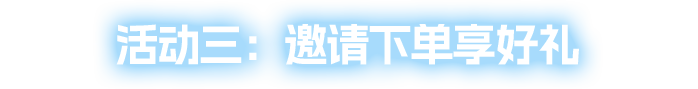 活动三：邀请下单享好礼