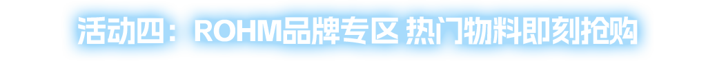 PART4  TDK热门型号抢先购