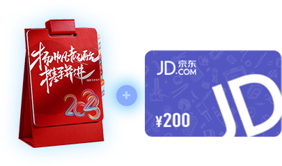 200元京东E卡+唯样定制笔记本台历礼盒1份