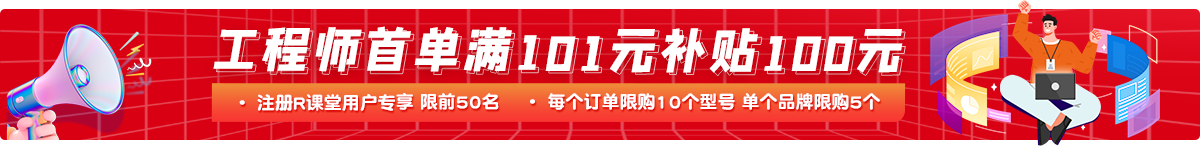 工程师首单满101元补贴100元,注册R课堂用户专享 限前50名\每订单限购5个型号