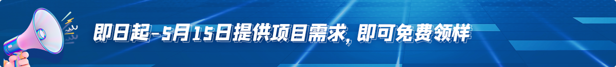 即日起-5月14日提供项目需求，即可免费领样 