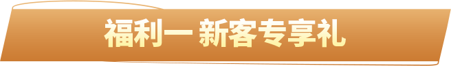 福利一 新客专享礼