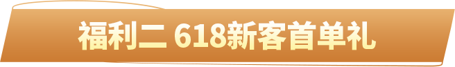 福利二 618新客首单礼