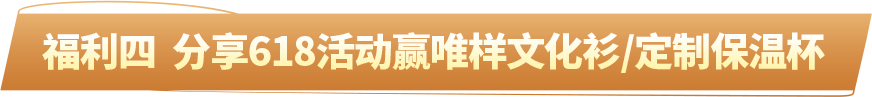 福利四  分享618活动赢唯样文化衫/定制保温杯