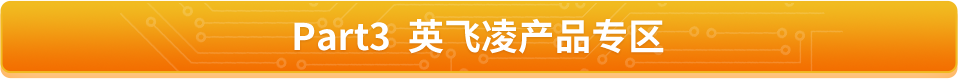 Part3  英飞凌产品专区