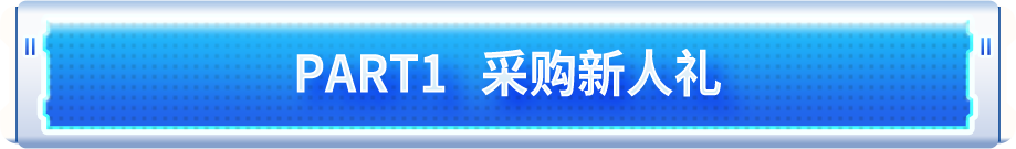 PART1  采购新人礼