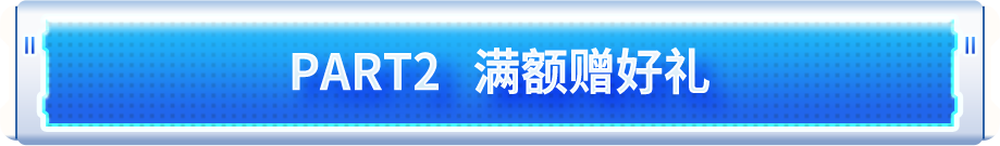 PART2 满额赠好礼