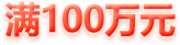 满100万元