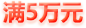 满5万元