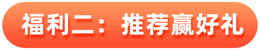 福利二：推荐赢好礼