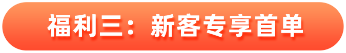 福利三：新客专享首单补贴