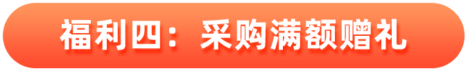 福利四：采购满额赠礼