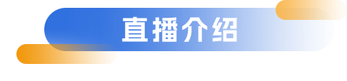 直播介绍