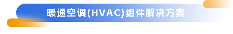 暖通空调(HVAC)组件解决方案