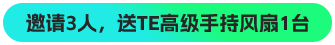 邀请3人，送TE高级手持风扇1台