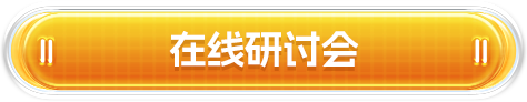 在线研讨会