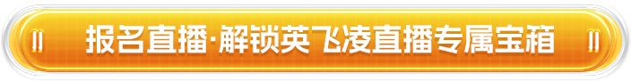 报名直播·解锁英飞凌直播专属宝箱