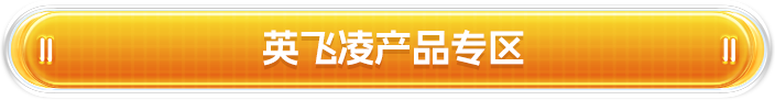 Part3  英飞凌产品专区
