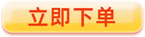 立即下单