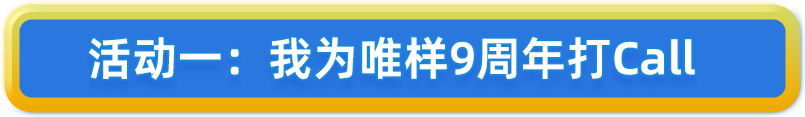 活动一：我为唯样9周年打Call