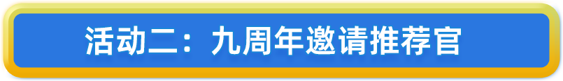 活动二：九周年邀请推荐官