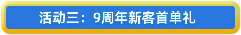 9周年新客首单礼