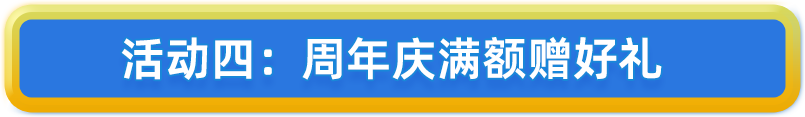 9周年新客首单礼