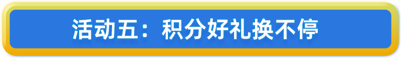 9周年新客首单礼