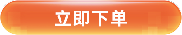 立即下单
