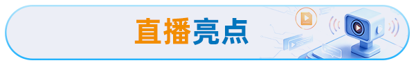 直播亮点