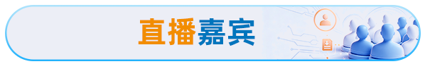 直播嘉宾