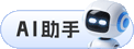 AI助手